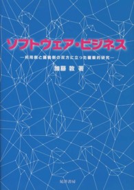 ソフトウェア・ビジネス - 利用側と提供側の双方に立った複眼的研究