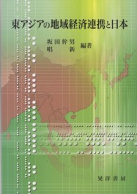 東アジアの地域経済連携と日本