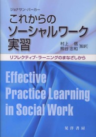 これからのソーシャルワーク実習 - リフレクティブ・ラーニングのまなざしから