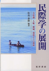 民際学の展開 - 方法論，人権，地域，環境からの視座