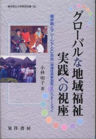 グローバルな地域福祉実践への視座 - 福井県とマレーシアとＣＢＲ（地域住民参加型リハビリ 福井県立大学県民双書