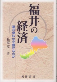 福井の経済 - 福井県はなぜ豊かなのか