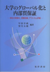 大学のグローバル化と内部質保証 - 単位の実質化，授業改善，アウトカム評価