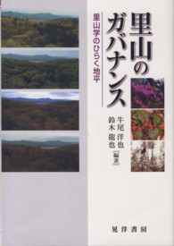 里山のガバナンス - 里山学のひらく地平