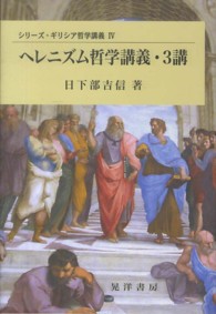 シリーズ・ギリシア哲学講義<br> ヘレニズム哲学講義・３講