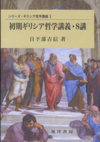 初期ギリシア哲学講義・８講 シリーズ・ギリシア哲学講義