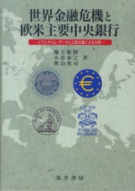 世界金融危機と欧米主要中央銀行―リアルタイム・データと公表文書による分析