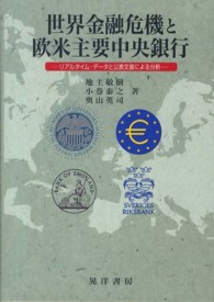 世界金融危機と欧米主要中央銀行 - リアルタイム・データと公表文書による分析