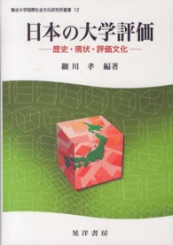 龍谷大学国際社会文化研究所叢書<br> 日本の大学評価―歴史・現状・評価文化