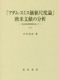 「アダム・スミス価値尺度論」欧米文献の分析 〈下〉 - 基本的諸問題を巡って