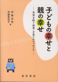 子どもの幸せと親の幸せ - 未来を紡ぐ保育・子育てのエッセンス