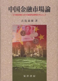 中国金融市場論 - ２１世紀初頭における地域的多様性を中心として