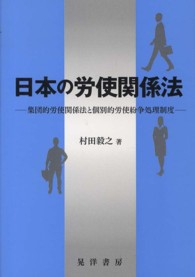 日本の労使関係法 - 集団的労使関係法と個別的労使紛争処理制度 松山大学研究叢書