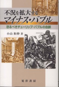 不況を拡大するマイナス・バブル―恐るべきチューリップ・バブルの血脈