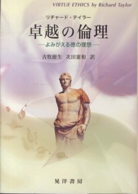 卓越の倫理―よみがえる徳の理想