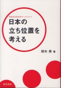 日本の立ち位置を考える - 制度政治経済哲学へのステップ