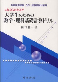 これならわかる！！大学生のための数学・理科基礎計算ドリル - 教員採用試験・ＳＰＩ・就職試験対策用