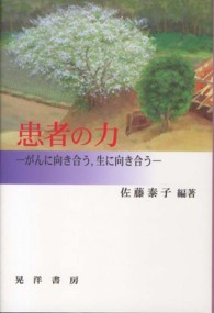 患者の力―がんに向き合う、生に向き合う