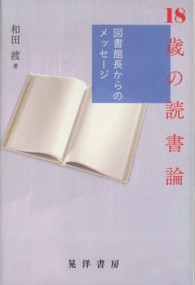 １８歳の読書論 - 図書館長からのメッセージ