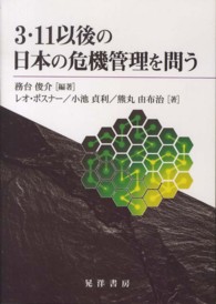 ３・１１以後の日本の危機管理を問う 神奈川大学法学研究所叢書