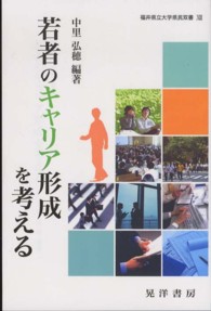 若者のキャリア形成を考える 福井県立大学県民双書