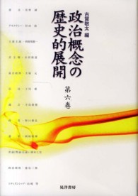 政治概念の歴史的展開 〈第６巻〉