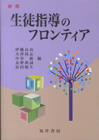 生徒指導のフロンティア （新版）