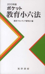 ポケット教育小六法 〈２０１３年版〉