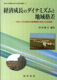 龍谷大学国際社会文化研究所叢書<br> 経済成長のダイナミズムと地域格差―内モンゴル自治区の産業構造の変化と社会変動