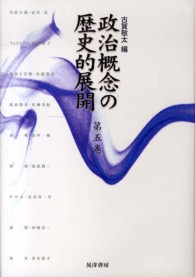 政治概念の歴史的展開 〈第５巻〉