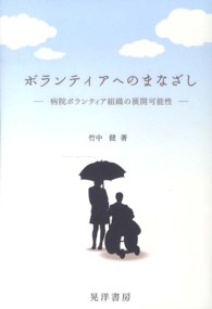 ボランティアへのまなざし - 病院ボランティア組織の展開可能性