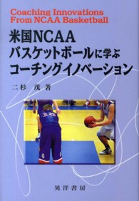 米国ＮＣＡＡバスケットボールに学ぶコーチングイノベーション