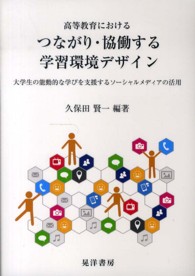 高等教育におけるつながり・協働する学習環境デザイン - 大学生の能動的な学びを支援するソーシャルメディアの