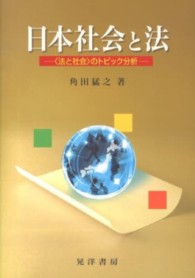 日本社会と法 - 〈法と社会〉のトピック分析