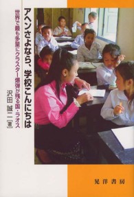 アヘンさよなら，学校こんにちは - 世界で最も多量にクラスター爆弾が残る国・ラオス