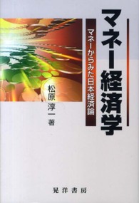 マネー経済学 - マネーからみた日本経済論