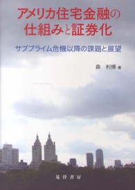 アメリカ住宅金融の仕組みと証券化 - サブプライム危機以降の課題と展望