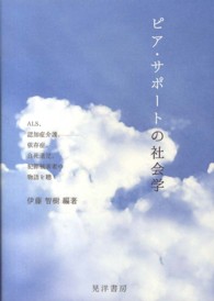 ピア・サポートの社会学―ＡＬＳ、認知症介護、依存症、自死遺児、犯罪被害者の物語を聴く