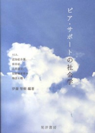 ピア・サポートの社会学 - ＡＬＳ、認知症介護、依存症、自死遺児、犯罪被害者の