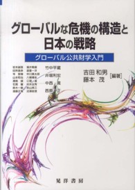 グローバルな危機の構造と日本の戦略―グローバル公共財学入門