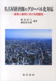 名古屋経済圏のグローバル化対応 - 産業と雇用における問題性