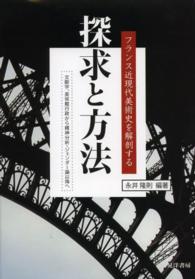 探求と方法 - フランス近現代美術史を解剖する