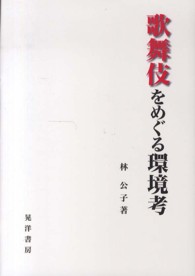 歌舞伎をめぐる環境考