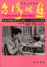 新編台湾映画 - 社会の変貌を告げる（台湾ニューシネマからの）３０年