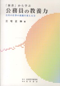 「新書」から学ぶ公務員の教養力 - 公共の仕事の流儀を変える力
