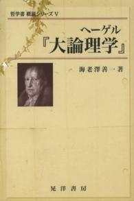 ヘーゲル『大論理学』 哲学書概説シリーズ