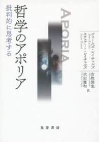 哲学のアポリア - 批判的に思考する