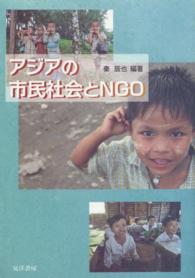 アジアの市民社会とＮＧＯ