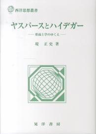 西洋思想叢書<br> ヤスパースとハイデガー―形而上学のゆくえ