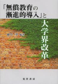 「無償教育の漸進的導入」と大学界改革 龍谷大学社会科学研究所叢書